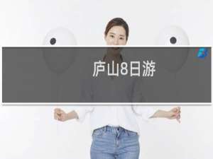 庐山8日游