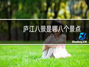 庐江八景是哪八个景点