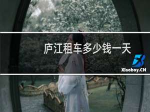 庐江租车多少钱一天