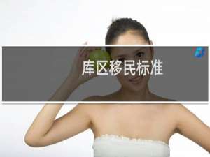 库区移民标准