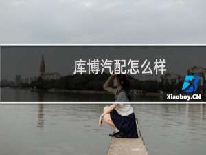 库博汽配怎么样