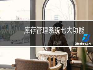 库存管理系统七大功能及特点介绍