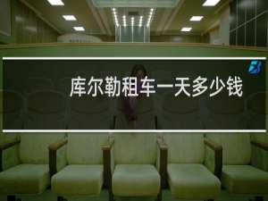 库尔勒租车一天多少钱