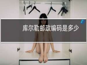 库尔勒邮政编码是多少
