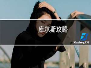 库尔斯攻略