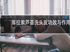 库拉索芦荟洗头发功效与作用
