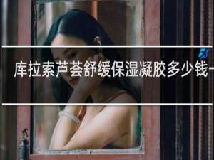库拉索芦荟舒缓保湿凝胶多少钱一盒