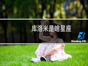 库洛米是啥星座