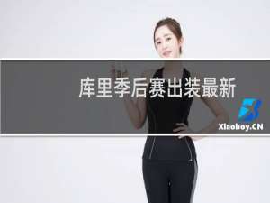 库里季后赛出装最新