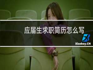 应届生求职简历怎么写