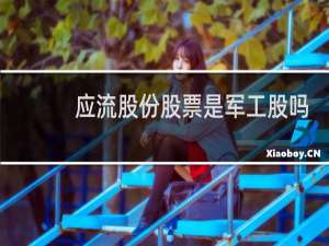 应流股份股票是军工股吗