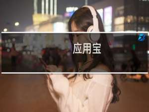【应用宝】免费应用宝软件下载