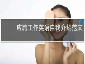 应聘工作英语自我介绍范文