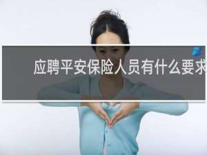 应聘平安保险人员有什么要求