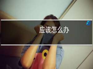 应该怎么办