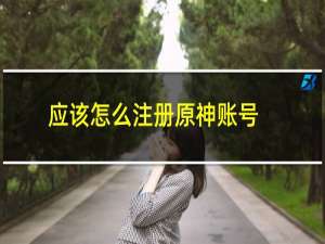 应该怎么注册原神账号