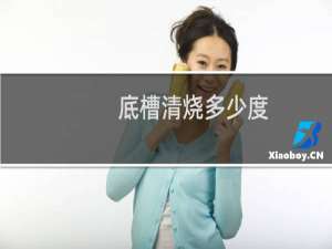 底槽清烧多少度