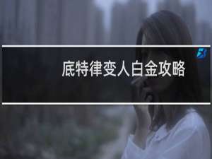 底特律变人白金攻略