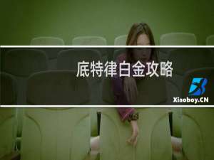 底特律白金攻略