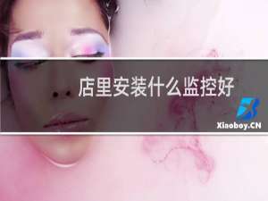 店里安装什么监控好
