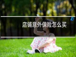 店铺意外保险怎么买