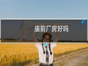 庙前厂房好吗