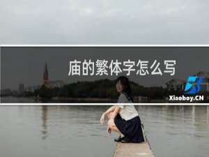 庙的繁体字怎么写