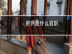 府尹是什么官职