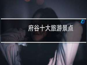 府谷十大旅游景点