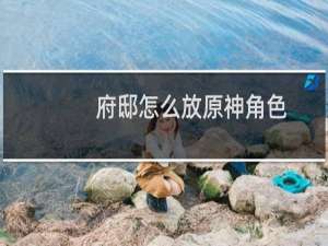 府邸怎么放原神角色