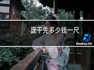 庞干先多少钱一尺