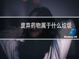 废弃药物属于什么垃圾