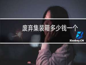 废弃集装箱多少钱一个