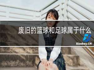 废旧的篮球和足球属于什么