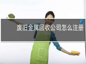 废旧金属回收公司怎么注册