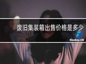 废旧集装箱出售价格是多少