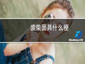 废柴面具什么梗