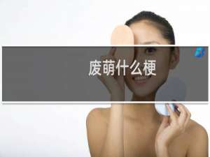 废萌什么梗