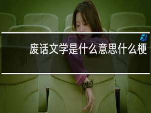 废话文学是什么意思什么梗