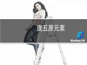 度五原元素