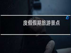 度假假期旅游景点