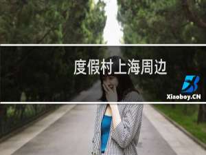度假村上海周边