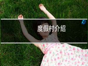 度假村介绍