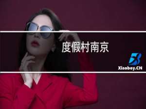 度假村南京