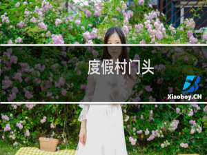 度假村门头