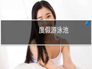 度假游泳池