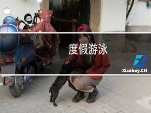 度假游泳