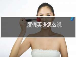 度假英语怎么说