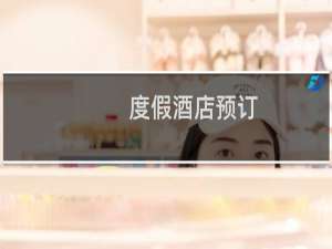 度假酒店预订