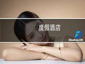 度假酒店